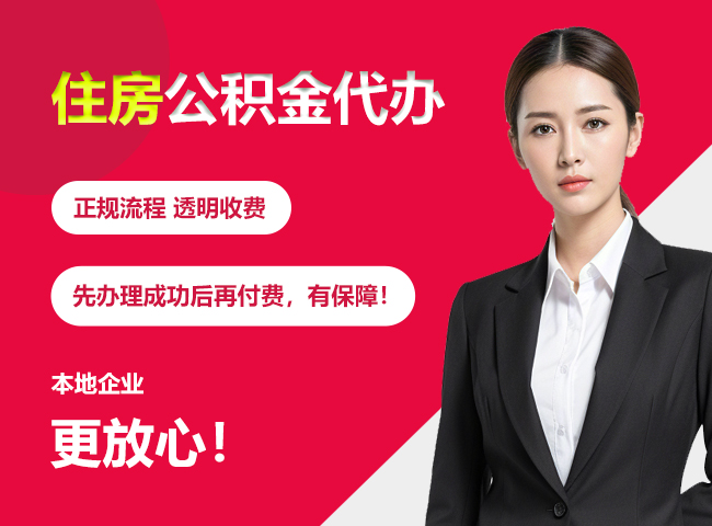 博白住房公积金提取代办