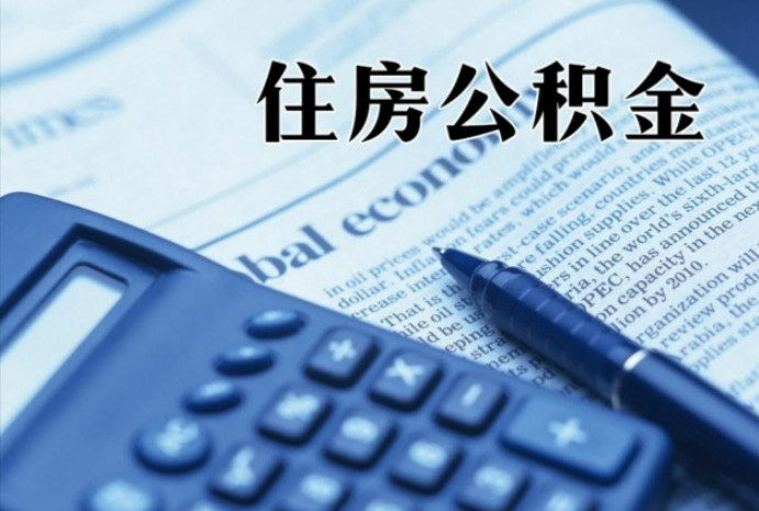 博白在职时公积金断缴过，对离职提取有影响吗？